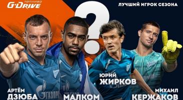 «Зенит» запустил онлайн-голосование по определению лучшего игрока минувшего сезона
