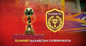 Букмекер OLIMPBET стал титульным партнером Суперкубка Казахстана