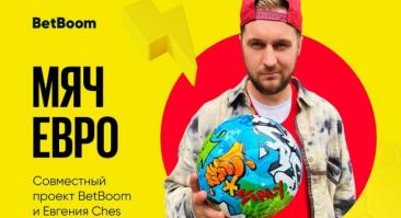 BetBoom совместно с художником Евгением Ches создали уникальный мяч в честь Евро