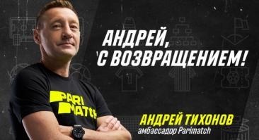 Parimatch возобновил сотрудничество с Андреем Тихоновым