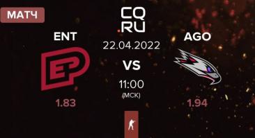 Enterprise Esports — AGO — прогноз Андрея Захарова на матч 22 апреля 2022