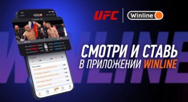 Winline стал официальным партнером UFC